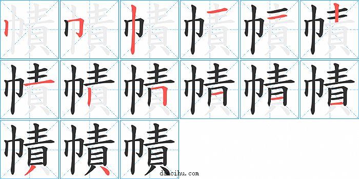 幘字笔顺分步演示图