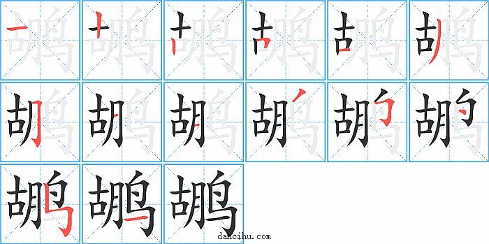 鹕字笔顺分步演示图