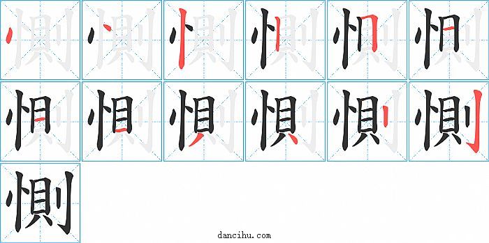 惻字笔顺分步演示图