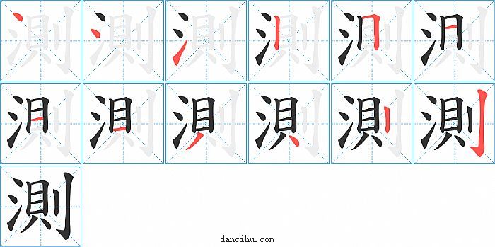 測字笔顺分步演示图