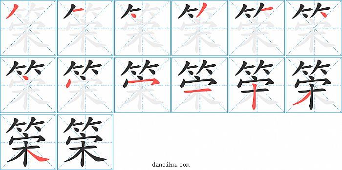 筞字笔顺分步演示图