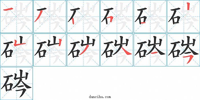 硶字笔顺分步演示图