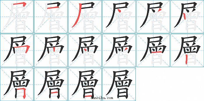 層字笔顺分步演示图