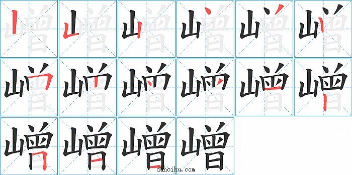 嶒字笔顺分步演示图