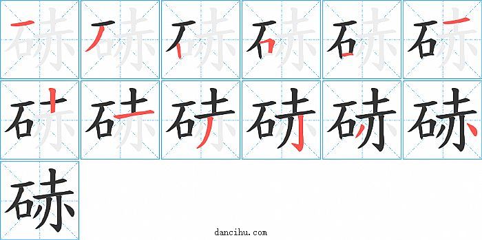 硳字笔顺分步演示图