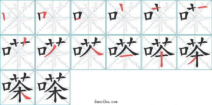 嗏字笔顺分步演示图