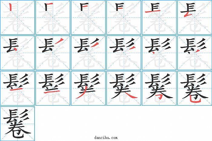 鬈字笔顺分步演示图