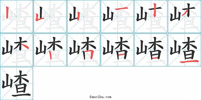 嵖字笔顺分步演示图