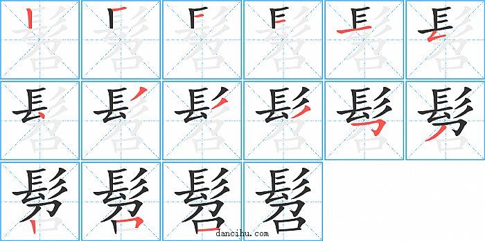 髫字笔顺分步演示图