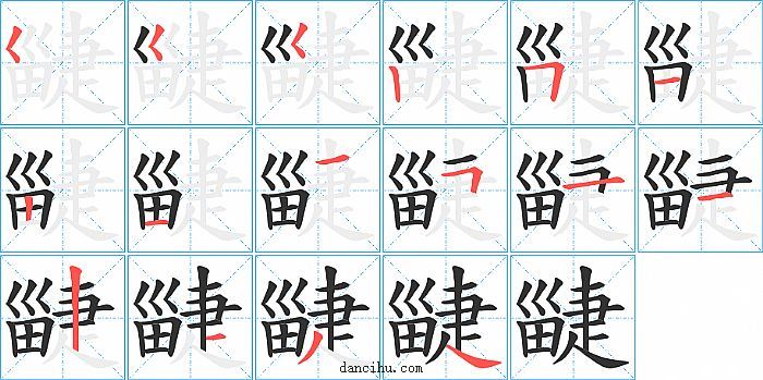 疀字笔顺分步演示图