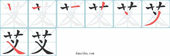 芆字笔顺分步演示图