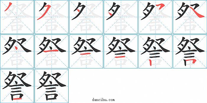 詧字笔顺分步演示图