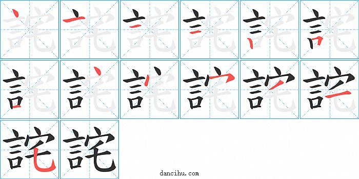 詫字笔顺分步演示图