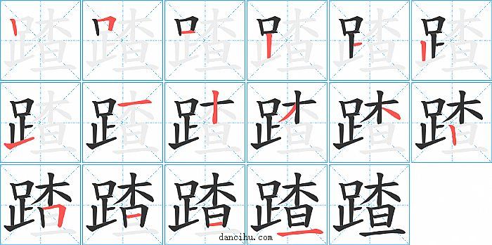 蹅字笔顺分步演示图