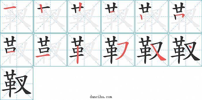 靫字笔顺分步演示图