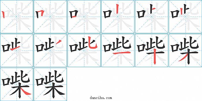 喍字笔顺分步演示图