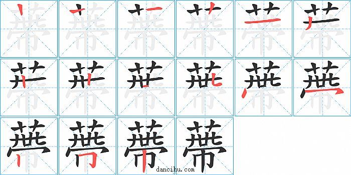 蔕字笔顺分步演示图