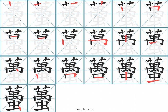 蠆字笔顺分步演示图