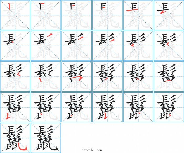 鬣字笔顺分步演示图