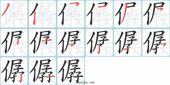 僝字笔顺分步演示图