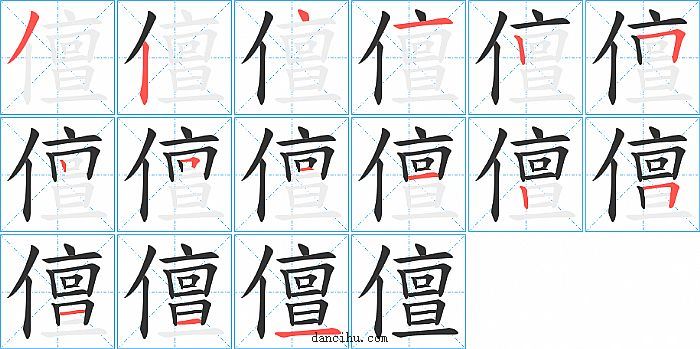 儃字笔顺分步演示图