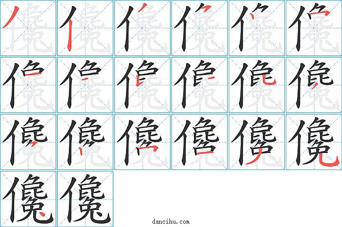 儳字笔顺分步演示图