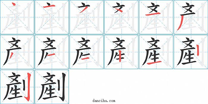 剷字笔顺分步演示图