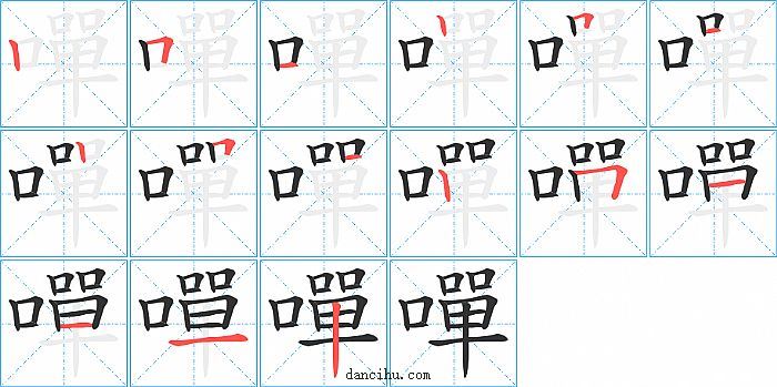 嘽字笔顺分步演示图