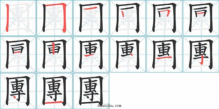 團字笔顺分步演示图