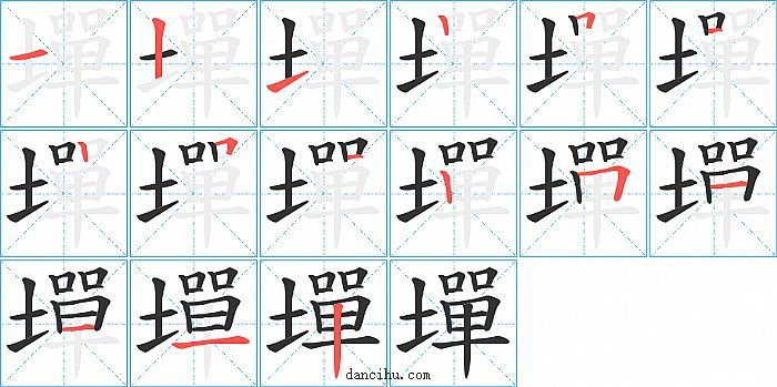 墠字笔顺分步演示图