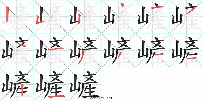 嵼字笔顺分步演示图