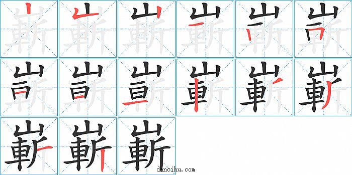 嶄字笔顺分步演示图