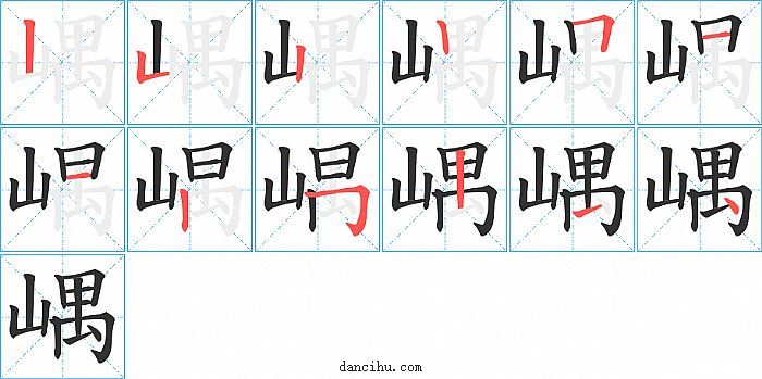 嵎字笔顺分步演示图