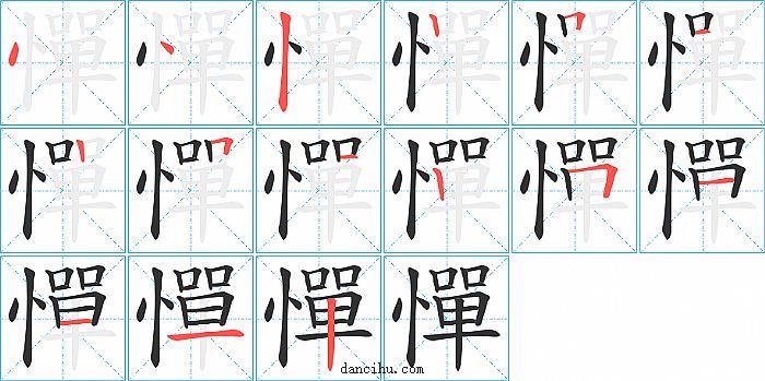 憚字笔顺分步演示图