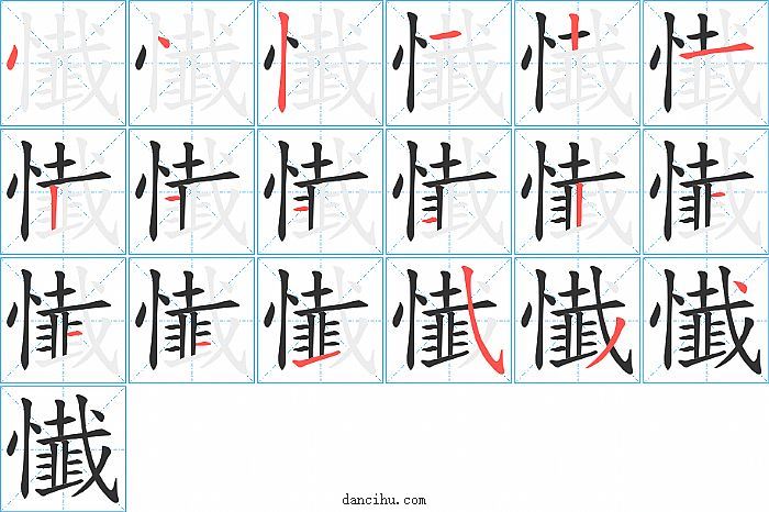 懴字笔顺分步演示图