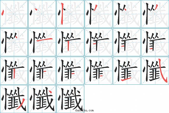 懺字笔顺分步演示图