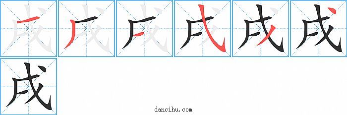 戌字笔顺分步演示图