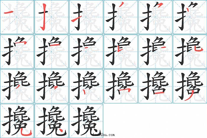 攙字笔顺分步演示图