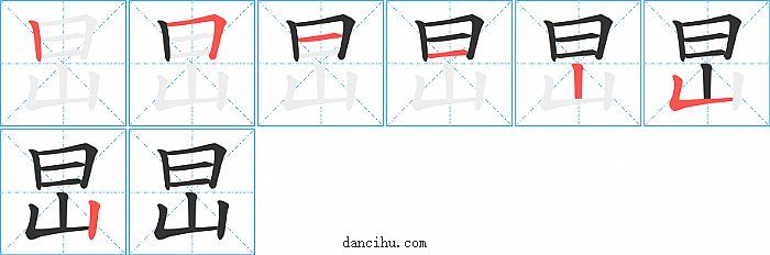 旵字笔顺分步演示图
