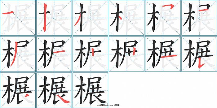 榐字笔顺分步演示图