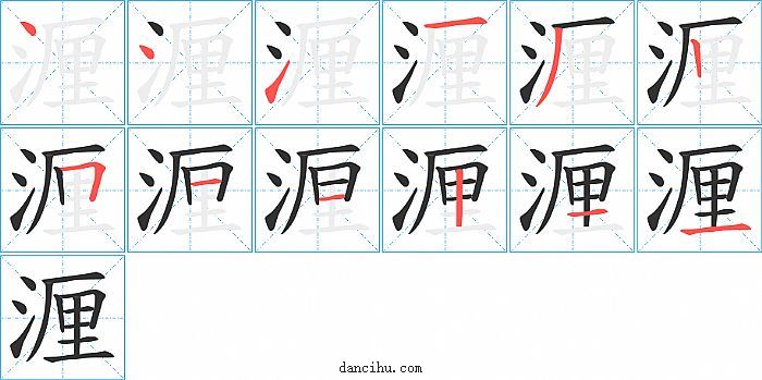 湹字笔顺分步演示图