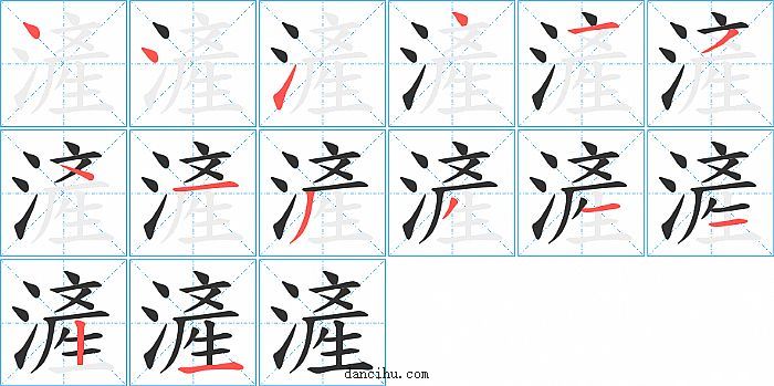 滻字笔顺分步演示图