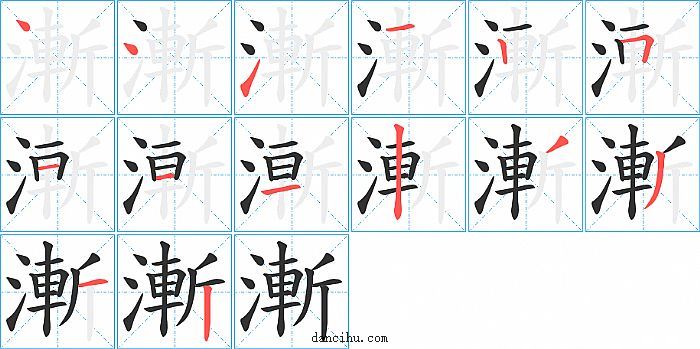 漸字笔顺分步演示图