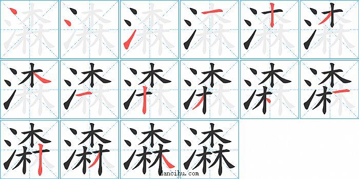 潹字笔顺分步演示图