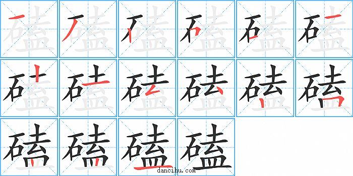 磕字笔顺分步演示图