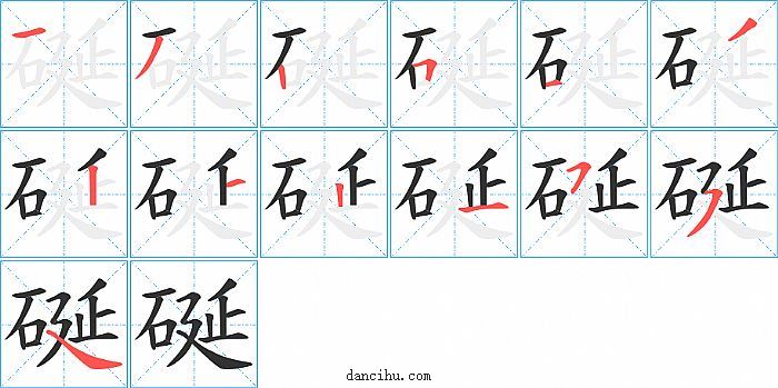 硟字笔顺分步演示图