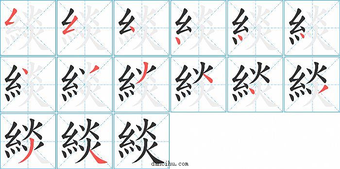 緂字笔顺分步演示图