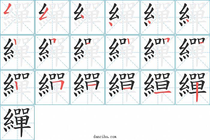 繟字笔顺分步演示图