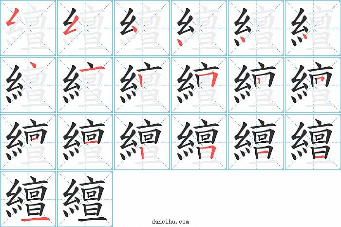 繵字笔顺分步演示图