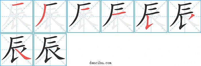 辰字笔顺分步演示图